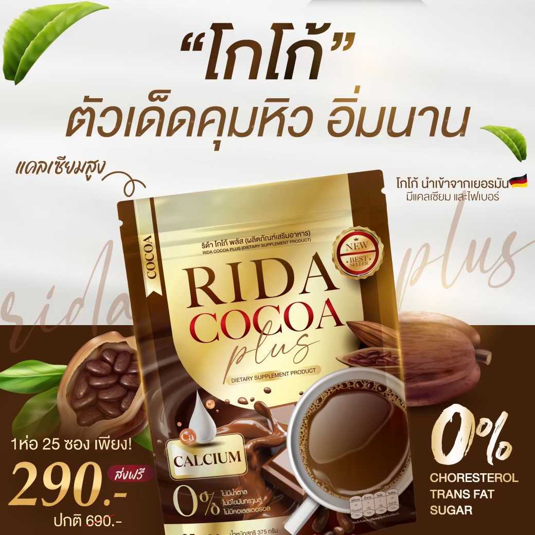 RIDA Cocoa Plus ริด้า โกโก้ พลัส รสเข้มข้นอร่อย ไม่มีน้ำตาล