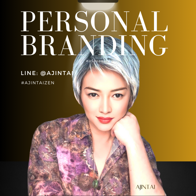 Personal Branding ยิ่งขายแพงคนยิ่งแย่งกันซื้อ ต่างประเทศต้องการคนขายแบบคุณ
