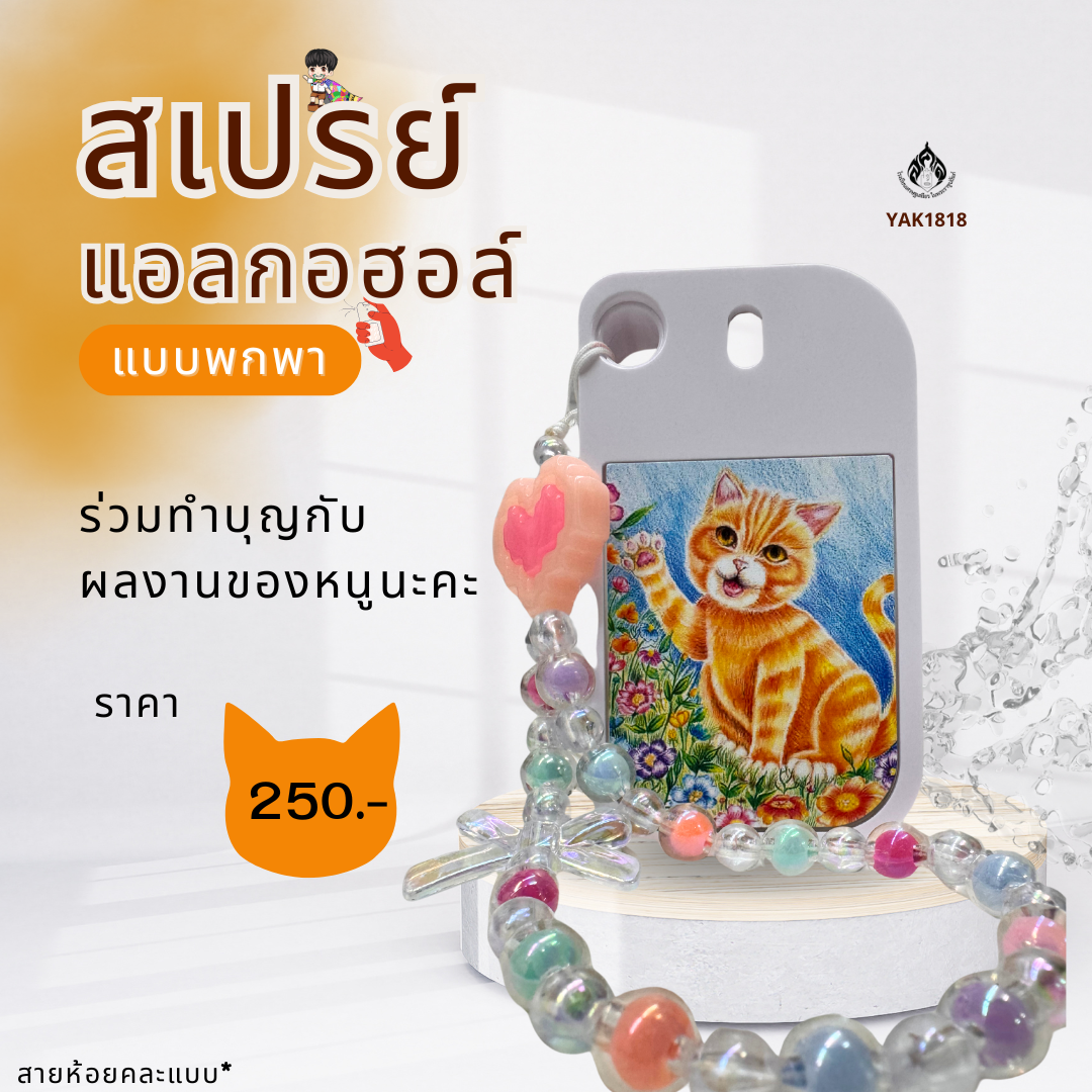 สเปรย์แอลกอฮอล์ ลายวิฬาผาสุก