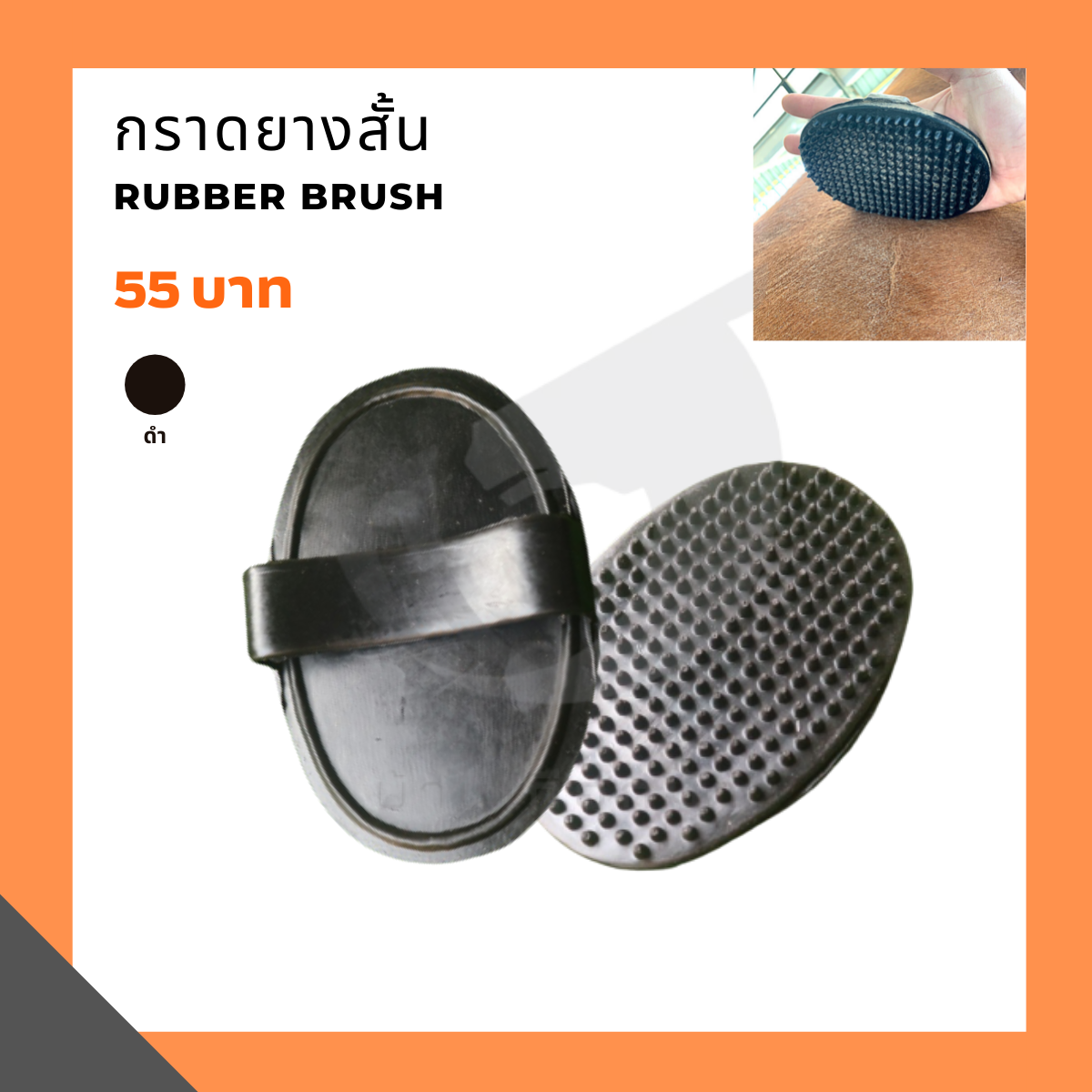 กราดยางสั้น Rubber brush