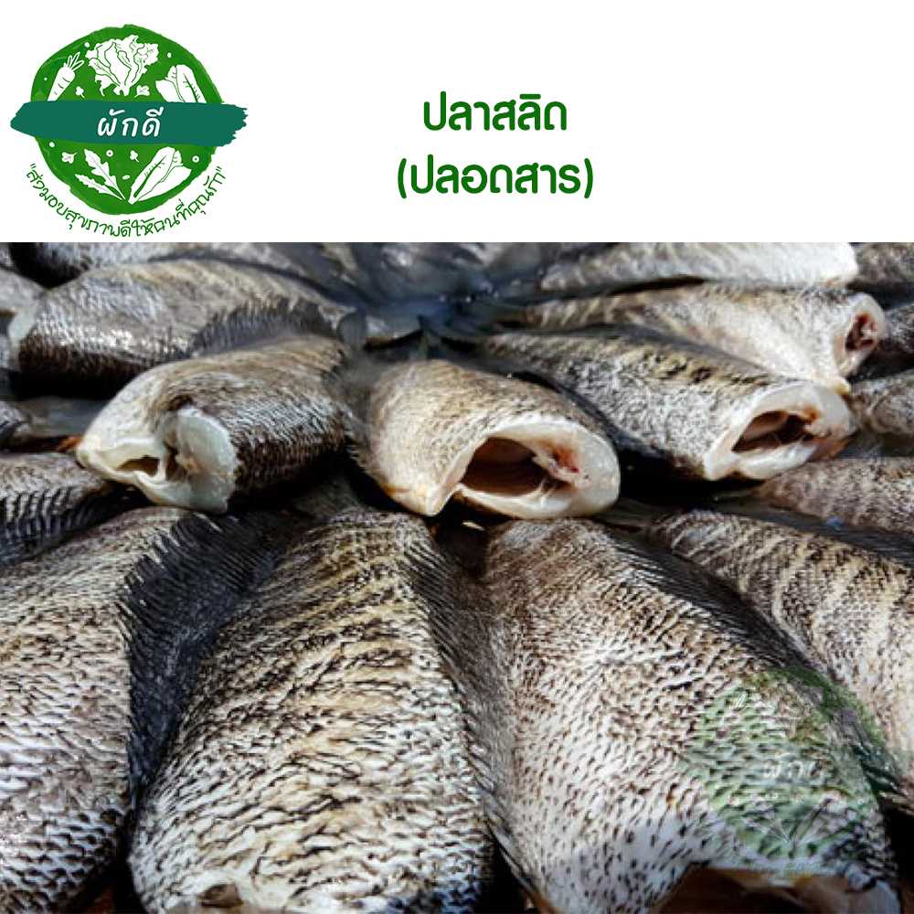 ปลาสลิด (ปลอดสาร)  500  กรัม