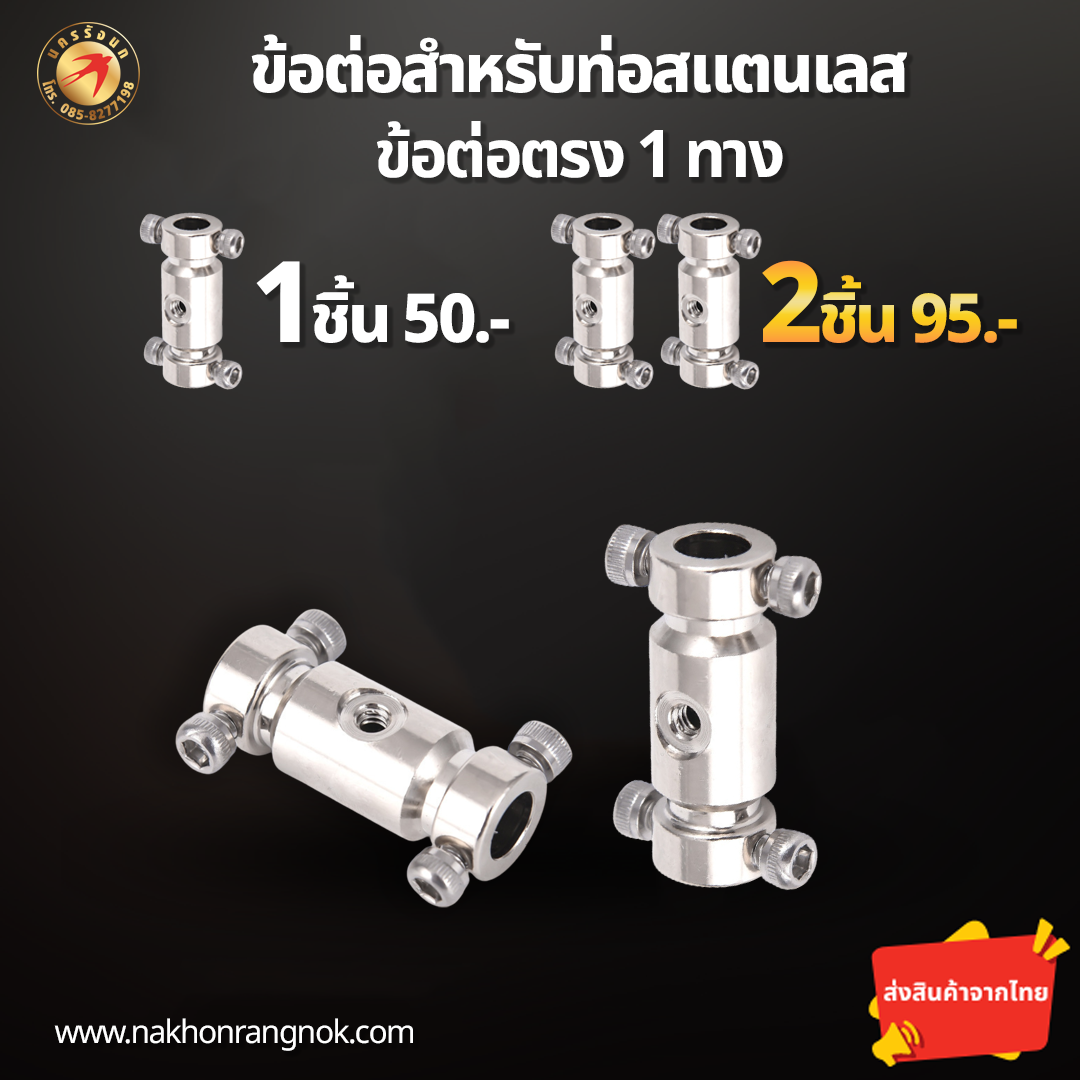 ข้อต่อสำหรับท่อสแตนเลส ข้อต่อตรง1ทาง (สั่งซื้อ 2ชิ้น/95)