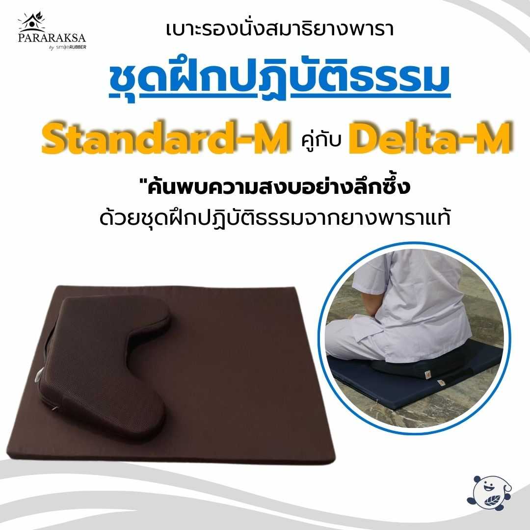 ชุดเบาะฝึกปฏิบัติธรรม รุ่น Standard-M คู่กับ Delta-M นั่งสมาธิได้ต่อเนื่องยาวนาน