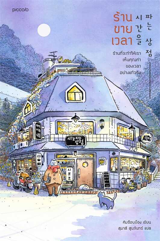 หนังสือเรื่อง ร้านขายเวลา : สำนักพิมพ์ Piccolo