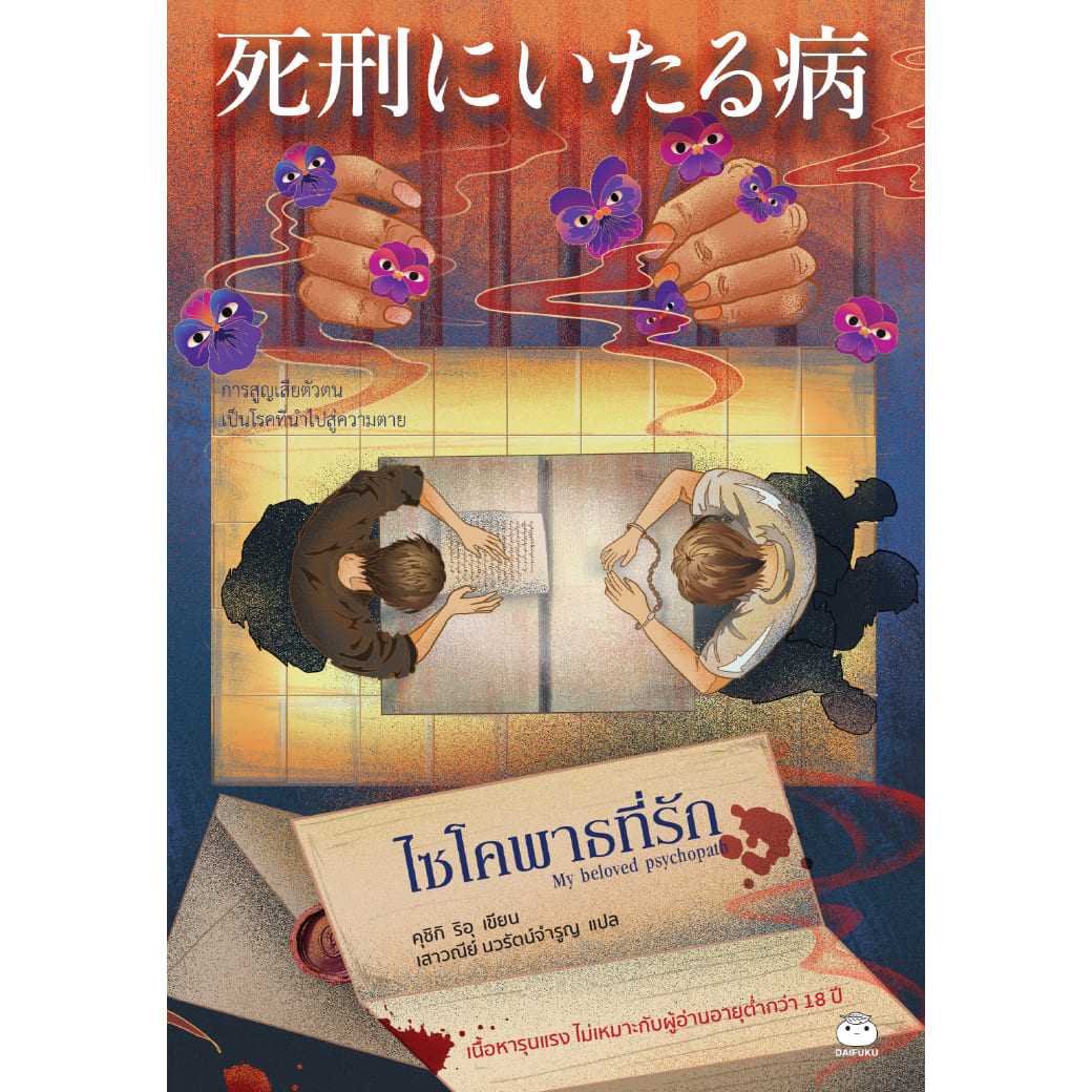 หนังสือ ไซโคพาธที่รัก ผู้แต่ง: คุชิกิ ริอุ