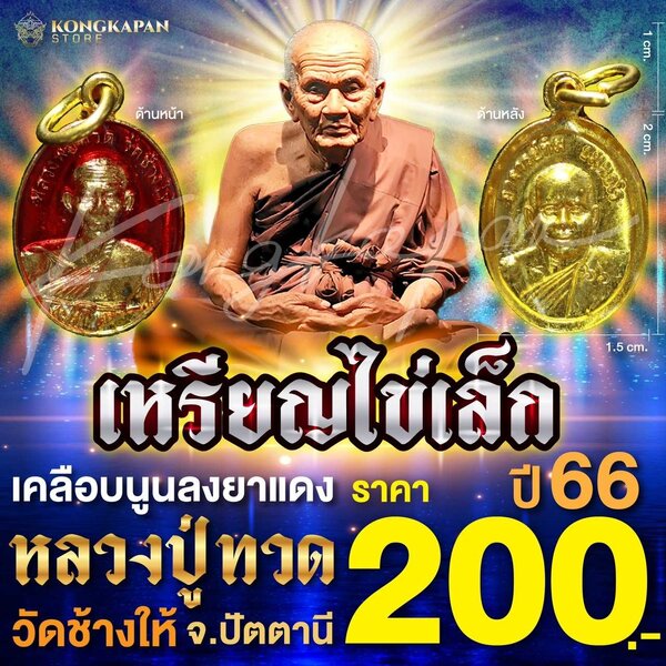 เหรียญไข่เล็กเคลือบนูนลงยาแดง ปี 66 หลวงปู่ทวด วัดช้างไห้ จ.ปัตตานี