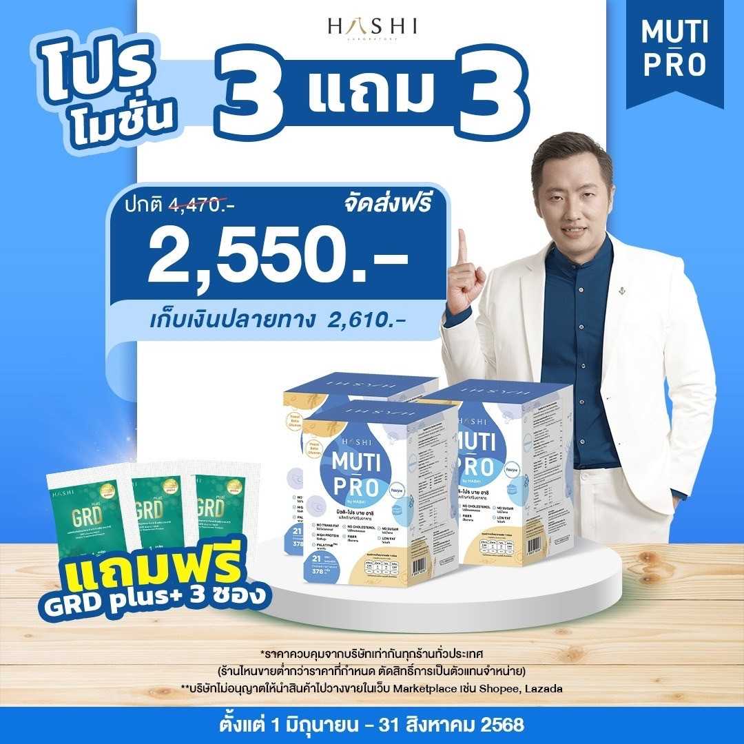 Muti-Pro 3 กล่อง