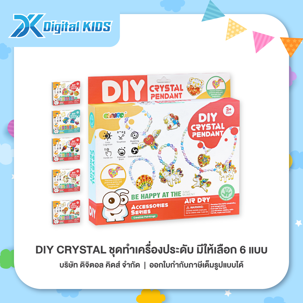 ของเล่น DIY Crystal ชุดทำเครื่องประดับสุดน่ารัก (มีให้เลือก 6 แบบ)