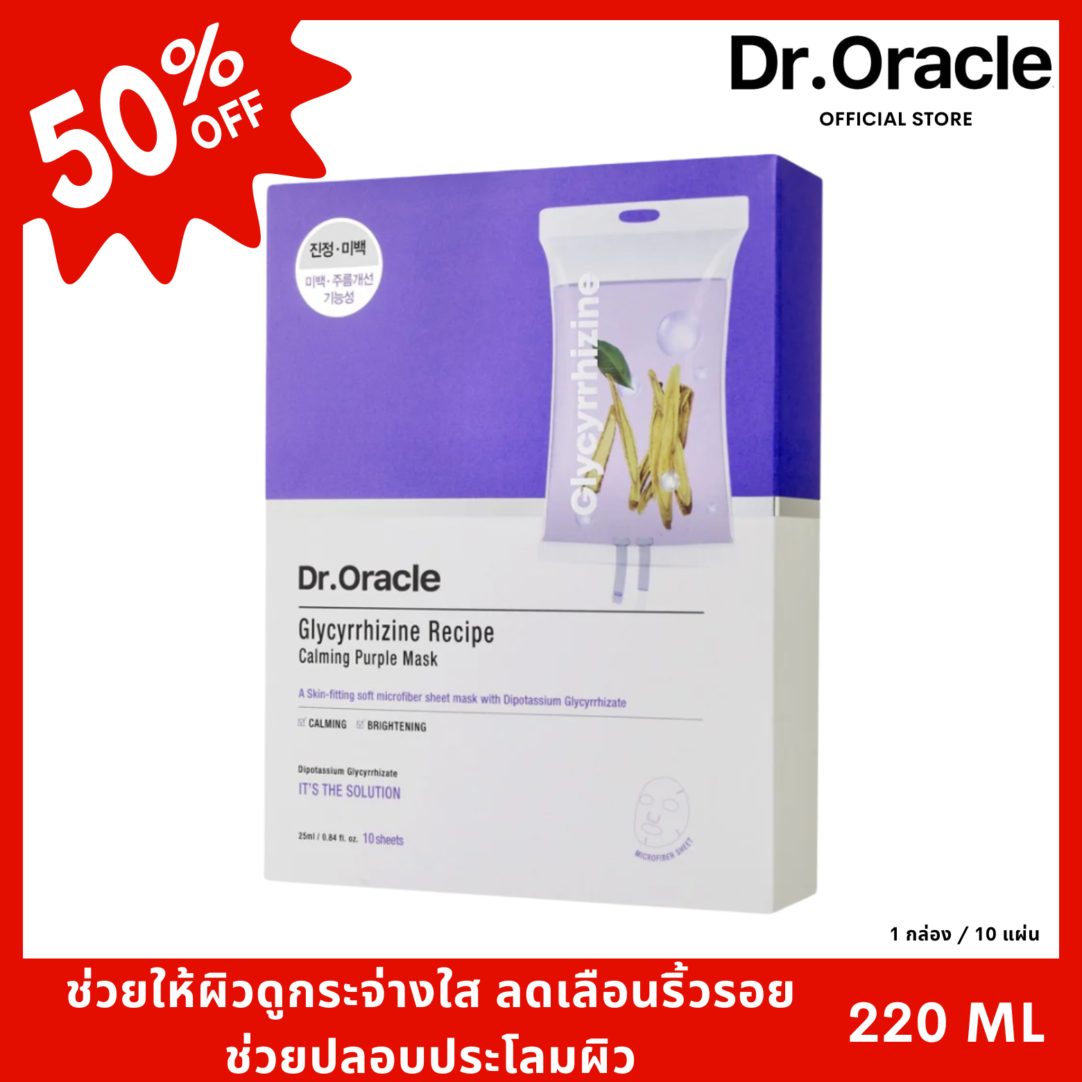 Dr. Oracle - Glycyrrhizine Recipe Calming Purple Mask ช่วยให้ผิวดูกระจ่างใสและลดเลือนริ้วรอย