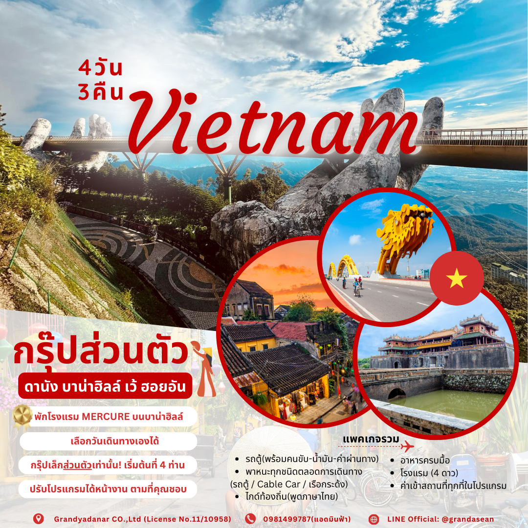 ทัวร์ส่วนตัวเวียดนาม 4วัน 3คืน : ดานัง บาน่าฮิลล์ เว้ ฮอยอัน(กรุ๊ป 4-5ท่าน)