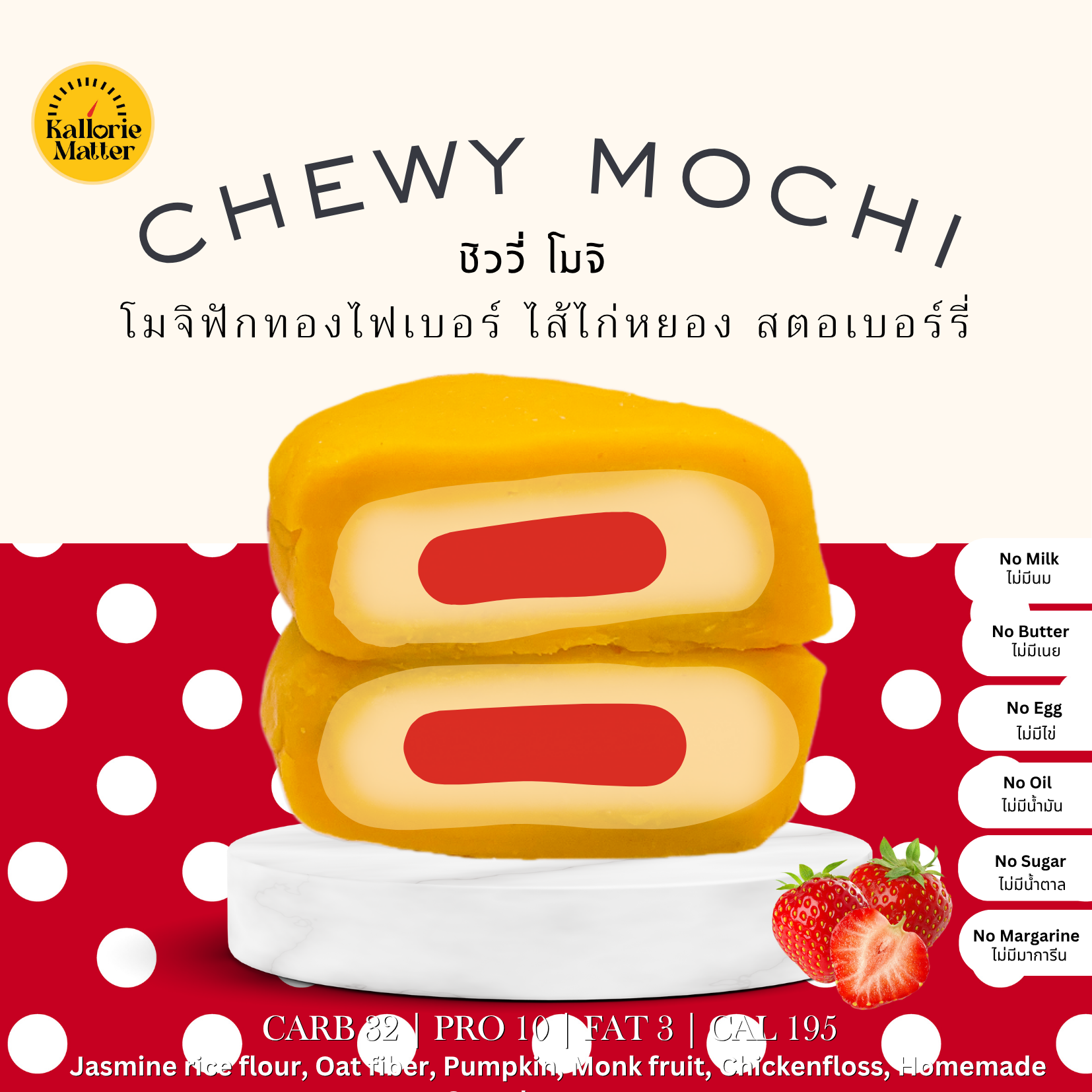 Kallorie Matter - Chewy Mochi ไก่หยอง สตอเบอร์รี่