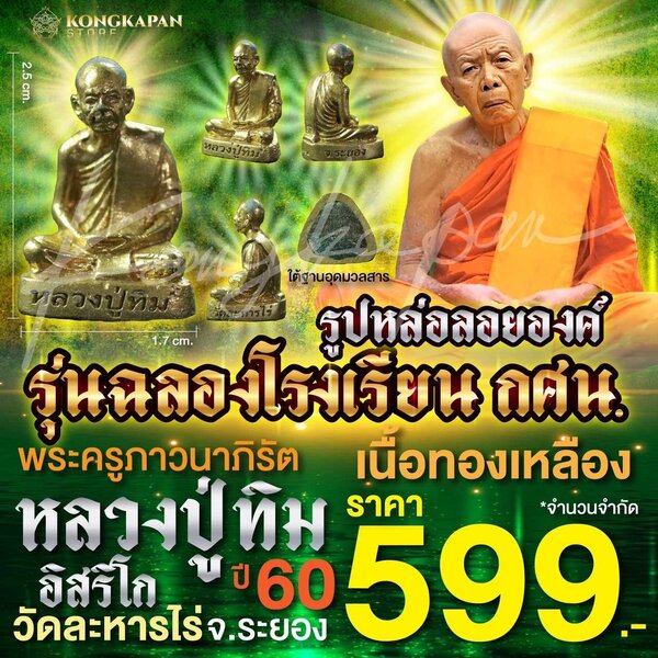 รูปหล่อหลวงปู่ทิม รุ่นฉลองโรงเรียน กศน เนื้อทองเหลือง ปี 60 วัดละหารไร่ จ.ระยอง