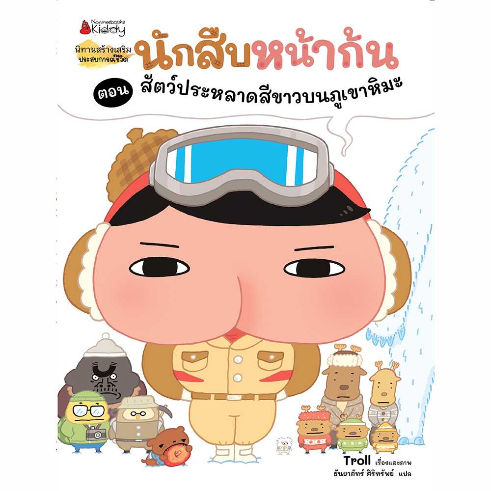 นักสืบหน้าก้น ตอน สัตว์ประหลาดสีขาวบนภูเขาหิมะ