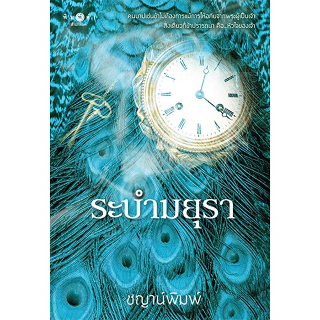 หนังสือ นิยายรัก ระบำมยุรา โดย ชญาน์พิมพ์