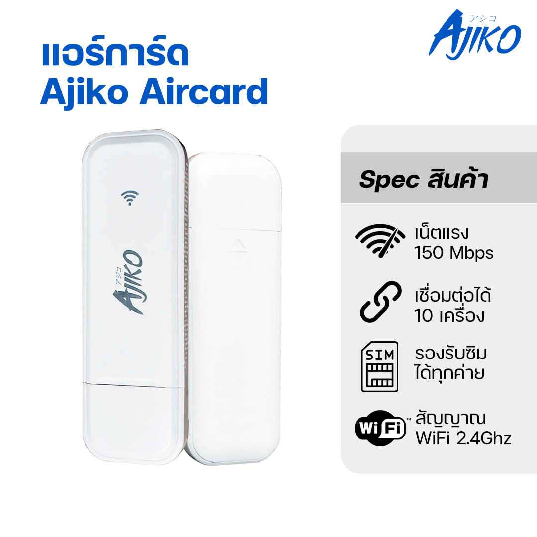 Ajiko แอร์การ์ด Aircard 4G ใส่ซิม ปล่อย WiFi แรง สเถียร สำหรับ AIS TRUE DTAC 150Mbps