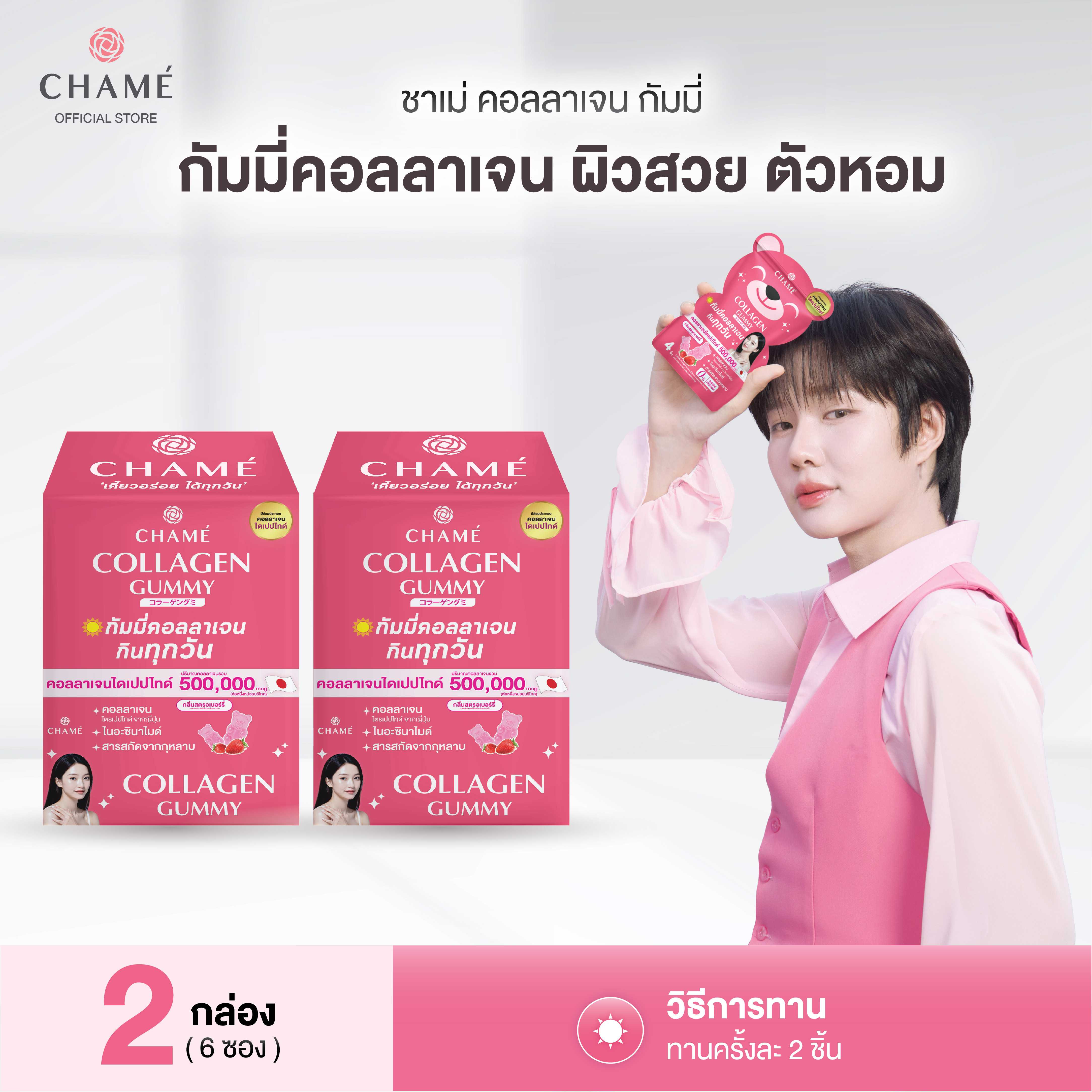 [NEW! กัมมี่หมีน้ำปิง] CHAME’ Collagen Gummy (6 ซอง) 2 กล่อง