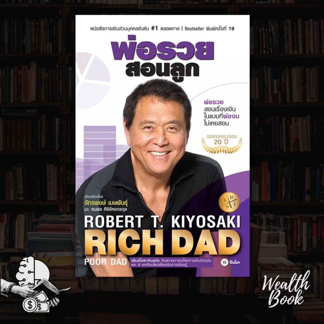 หนังสือ RICH DAD พ่อรวยสอนลูก