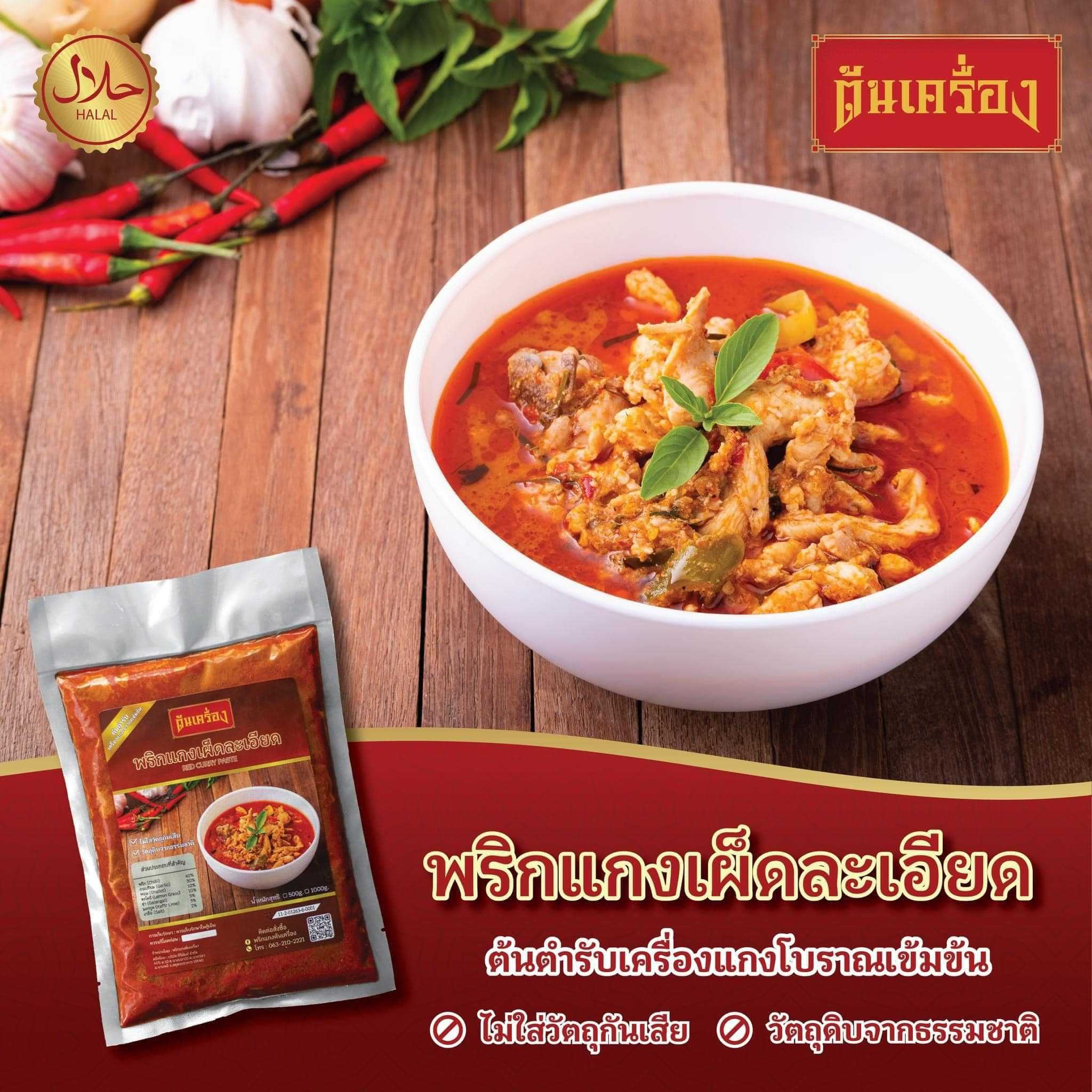 พริกแกงเผ็ดละเอียด | พริกแกงฮาลาล