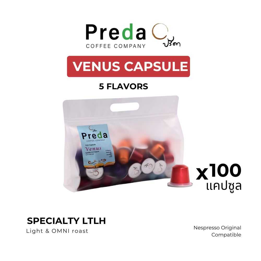 แคปซูลกาแฟ Venus 100 Capsule box  (รวม Specialty 5 รสชาติ)