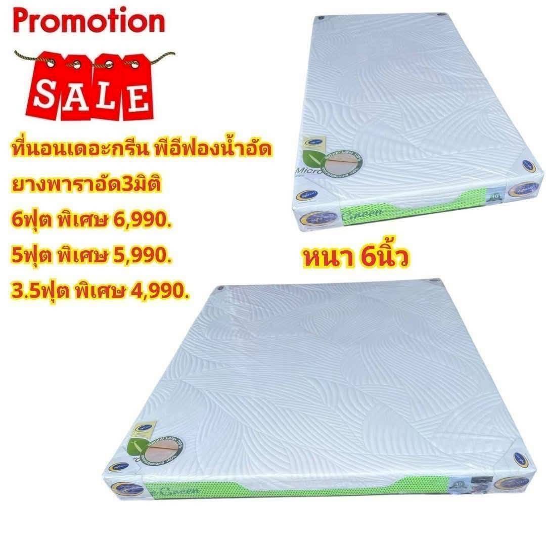 ที่นอนเดอะกรีน พีอีฟองน้ำอัด ยางพาราอัด3มิติ 5ฟุต