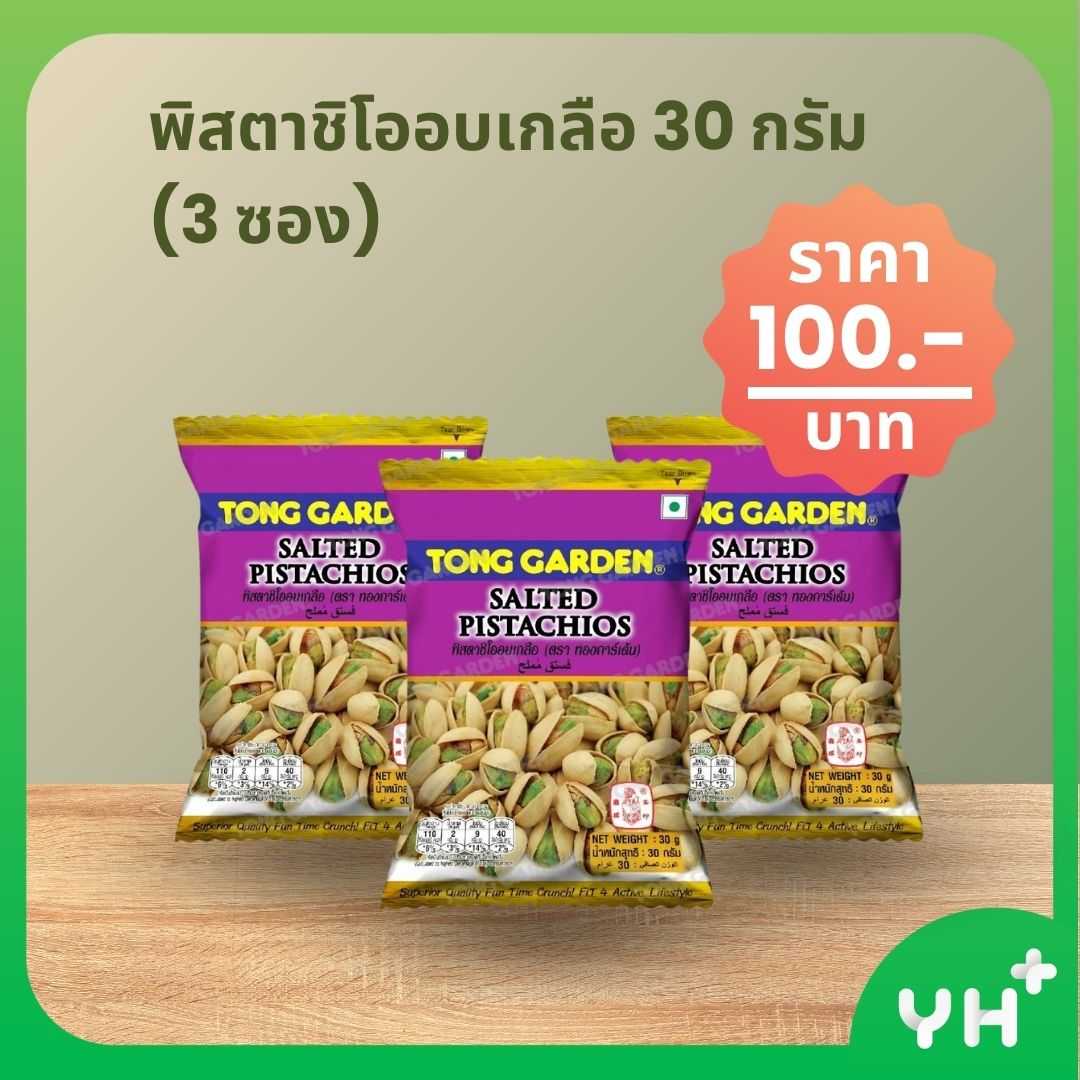 THONG GARDEN ทอง การ์เด้น พิสตาชิโออบเกลือ 30 กรัม (3 ซอง)