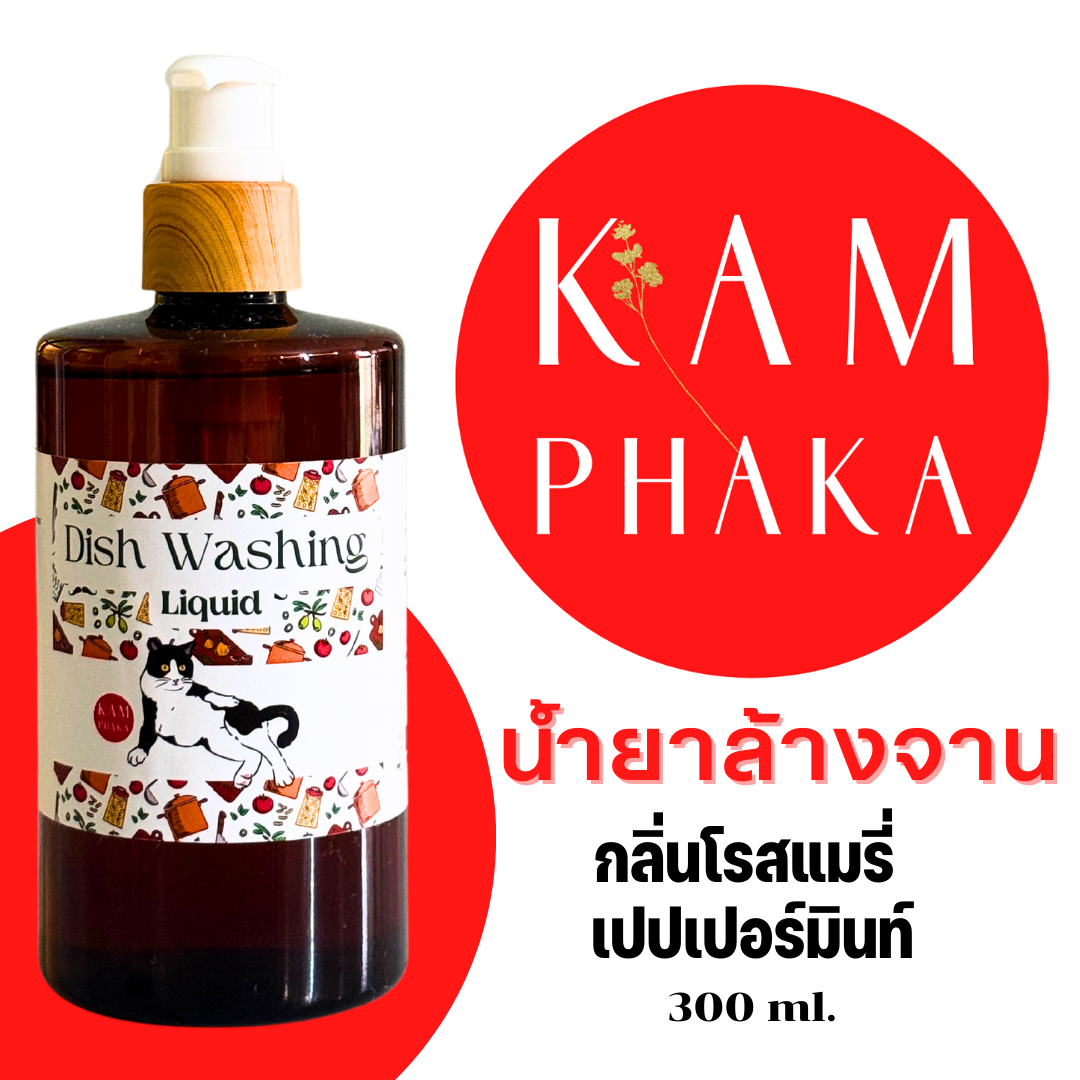 น้ำยาล้างจานคำผกา 300 ml. (ขวด)
