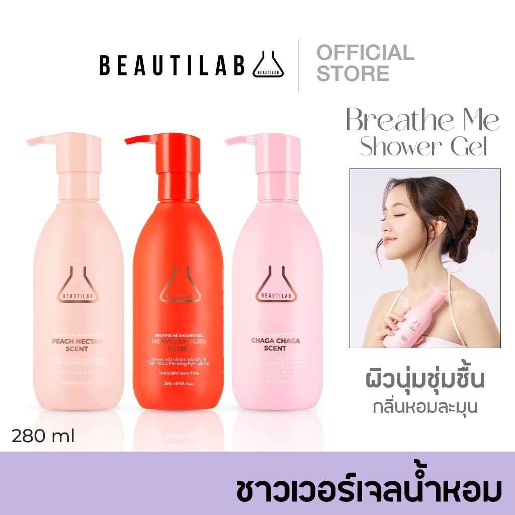 Beautilab Breath Me Shower Gel เจลอาบน้ำผสมน้ำหอม กลิ่นหอมติดผิว ผิวนุ่มชุ่มชื้น