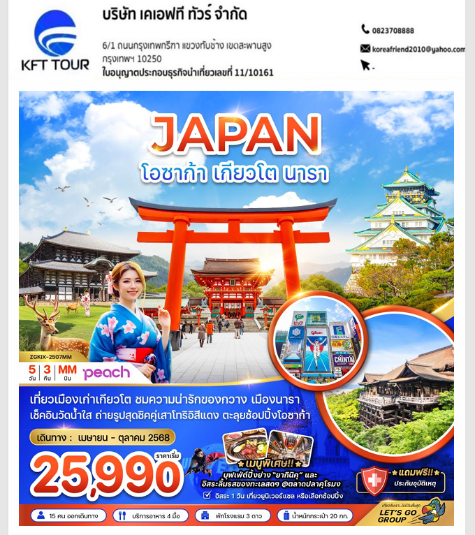 KFTZG โอซาก้า เกียวโต นารา (อิสระ 1 วัน) 5D3N (APR-OCT25)