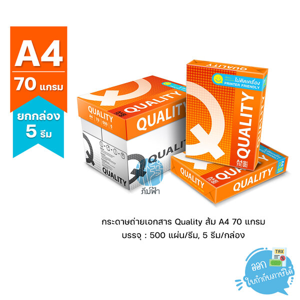 (ยกกล่อง 5 รีม) [A4] กระดาษถ่ายเอกสาร Quality ส้ม ขนาด A4 หนา 70 แกรม 500 แผ่น