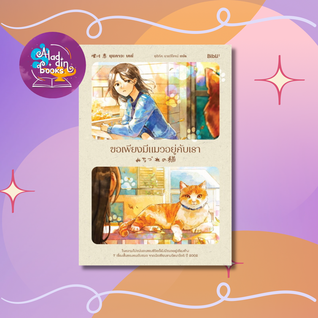 Aladdin Books | หนังสือ ขอเพียงมีแมวอยู่กับเรา - ยุยคาวะ เคย์