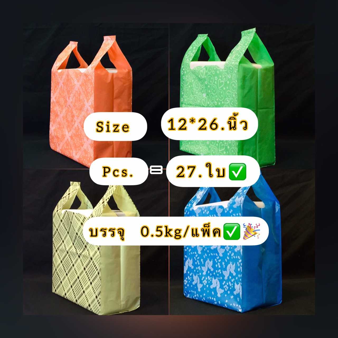 ถุงหิ้วทึบสีพิมพ์ลาย2ด้าน ขนาด 12 X 26 นิ้ว ถุงชั่งน้ำหนัก บรรจุครึ่งกิโล ถุงเกรดดี พิมพ์ลายสวยงาม