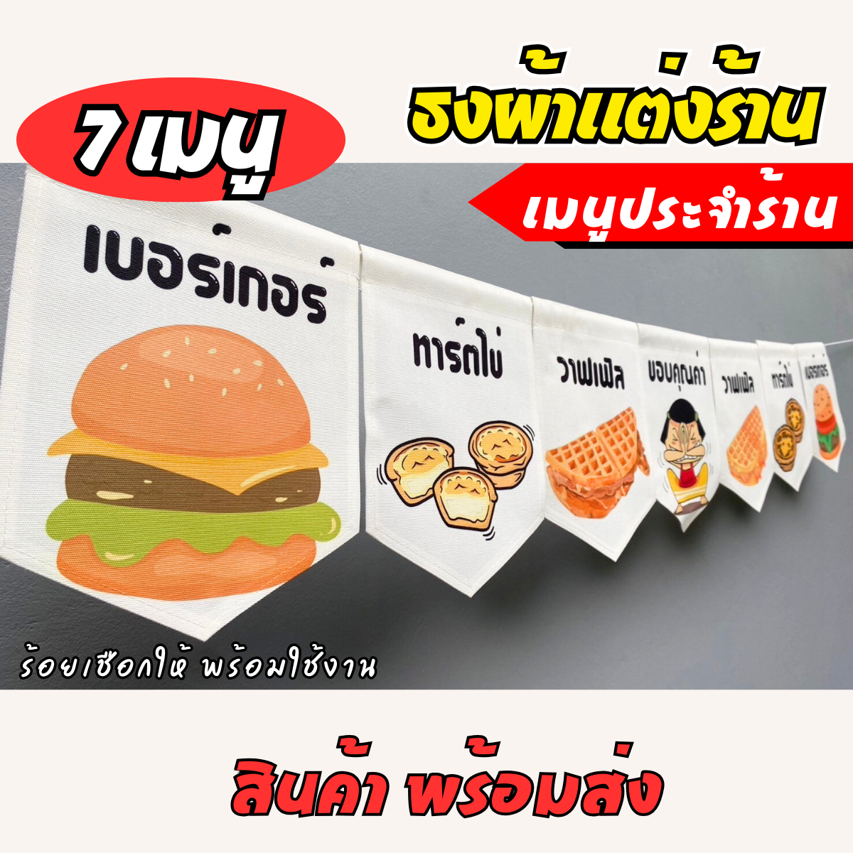 ชุดป้ายธงผ้า เมนูประจำร้าน ป้ายธงผ้าตกแต่งร้านค้า ผ้าดิบแคนวาสพิมพ์ลาย สีสดคมชัด