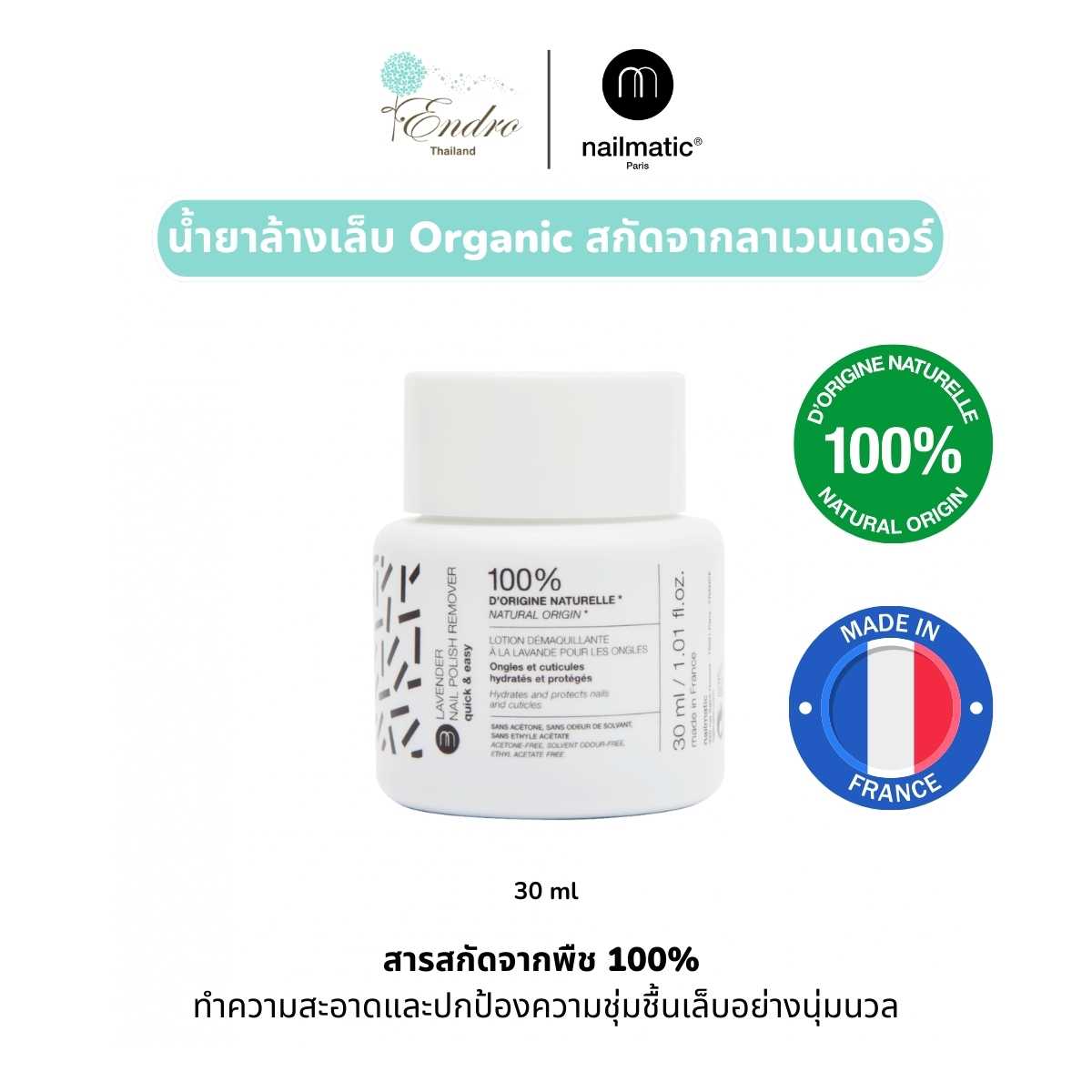 nailmatic | น้ำยาล้างเล็บแบบจุ่ม สกัดจากน้ำมันลาเวนเดอร์ ออร์แกนิค 100% Nail Polish Remover