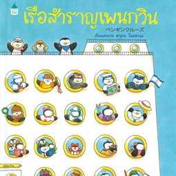 AK เรือสำราญเพนกวิน