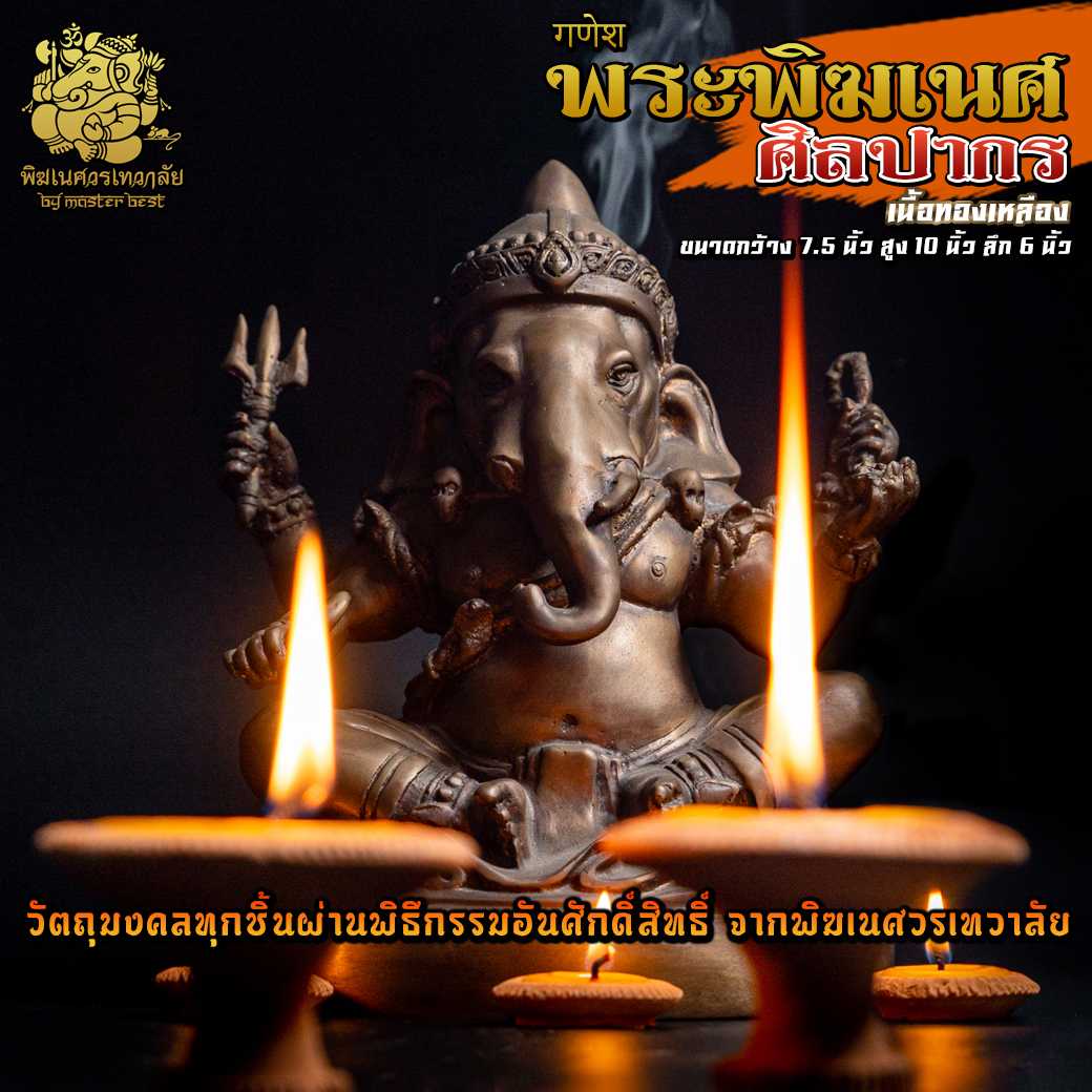 ॐ !! ส่งฟรี !! องค์พระพิฆเนศ ศิลปะ ศิลปากร เนื้อทองเหลือง งานไทย ผ่านพิธีอภิเษกจาก พิฆเนศวรเทวาลัย ॐ