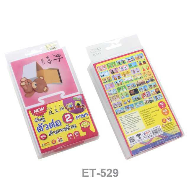 เกมตัวต่อ 2ภาษา จีน-ไทย ชุดคำตรงข้าม ET-529