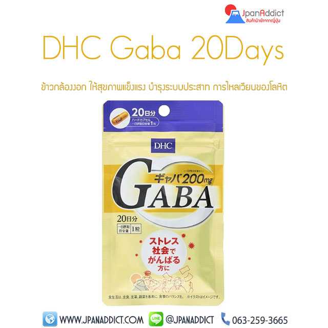 DHC Gaba 20Days ข้าวกล้องงอก ช่วยให้สุขภาพแข็งแรง บำรุงระบบประสาท...