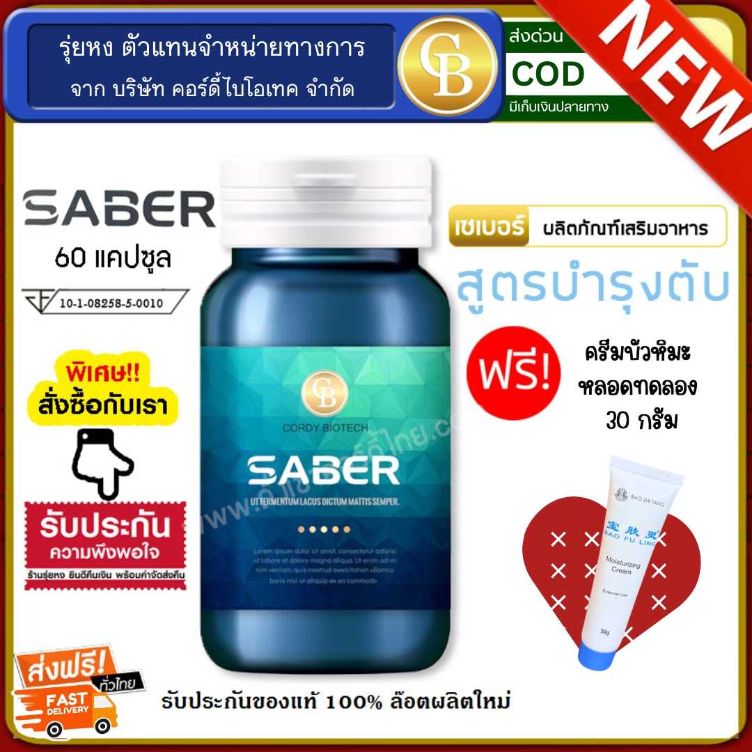 Saber เซเบอร์ สูตรบำรุงตับ ลดไขมันพอกตับ  1 ขวด แถม  ครีมบัวหิมะ หลอดทดลอง 30กรัม