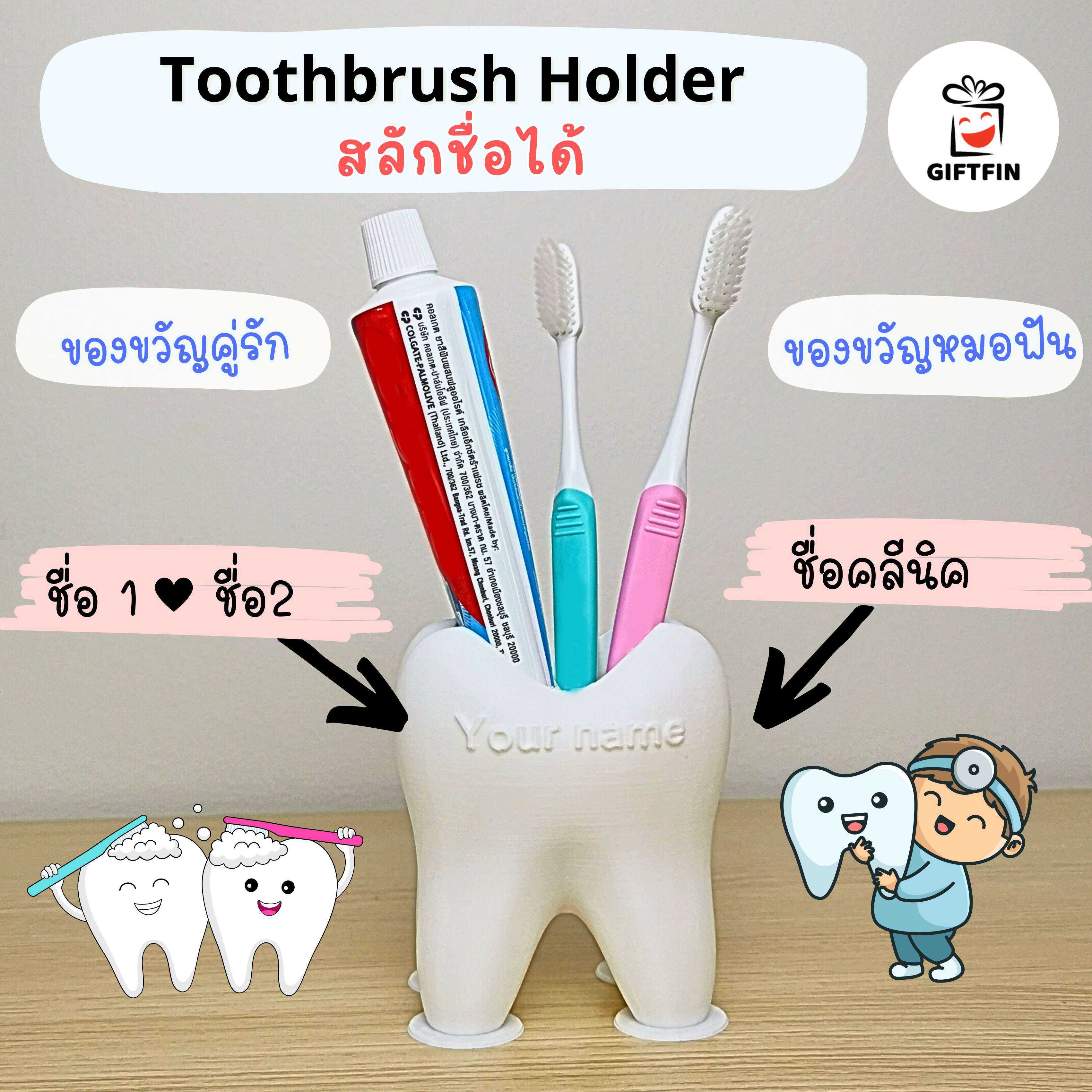 ที่วางแปรงฟัน รูปฟัน สลักชื่อได้ ของขวัญให้หมอฟัน เรียนจบ ทันตแพทย์ ของขวัญเปิดคลินิกฟันใหม่