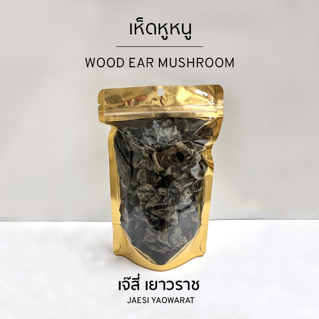 เห็ดหูหนู | Wood Ear Mushroom