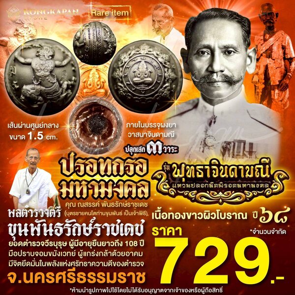 ปรอทกรอมหามงคล เนื้อทองขาวผิวโบราณ ปี 68 พลตำรวจตรี ขุนพันธรักษ์ราชเดช ไม่เลี่ยม
