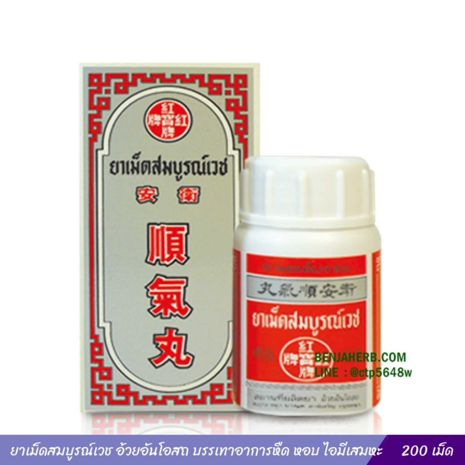 ยาเม็ดสมบูรณ์เวช อ้วยอันโอสถ บรรเทาอาการหืด หอบ ไอมีเสมหะ ไอหืด ไอหอบ