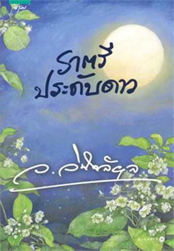นิยายเรื่อง ราตรีประดับดาว : ว.วินิจฉัยกุล : อรุณ