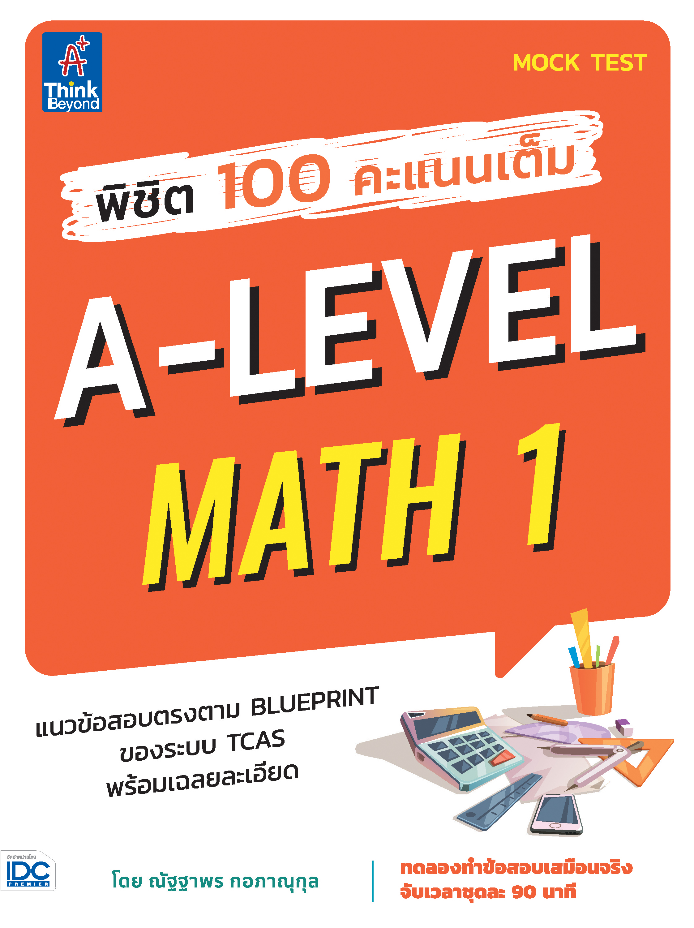 หนังสือ พิชิต 100 คะแนนเต็ม A-Level Math 1 | หนังสือ Alevel คณิตศาสตร์