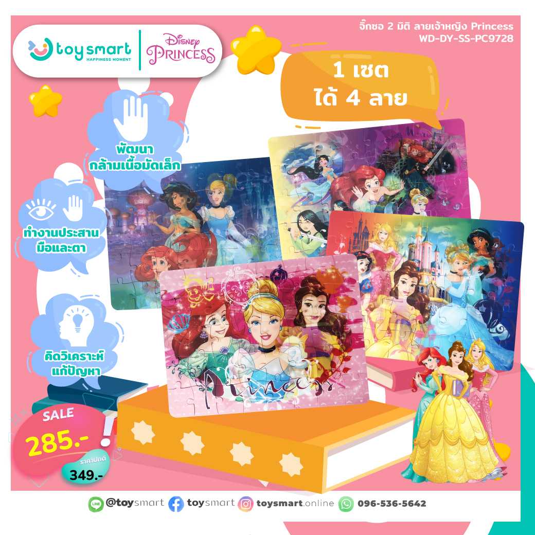 Toy Smart จิ๊กซอ 2 มิติ ลายเจ้าหญิง Princess 1 กล่องได้ทั้ง 4 ลาย