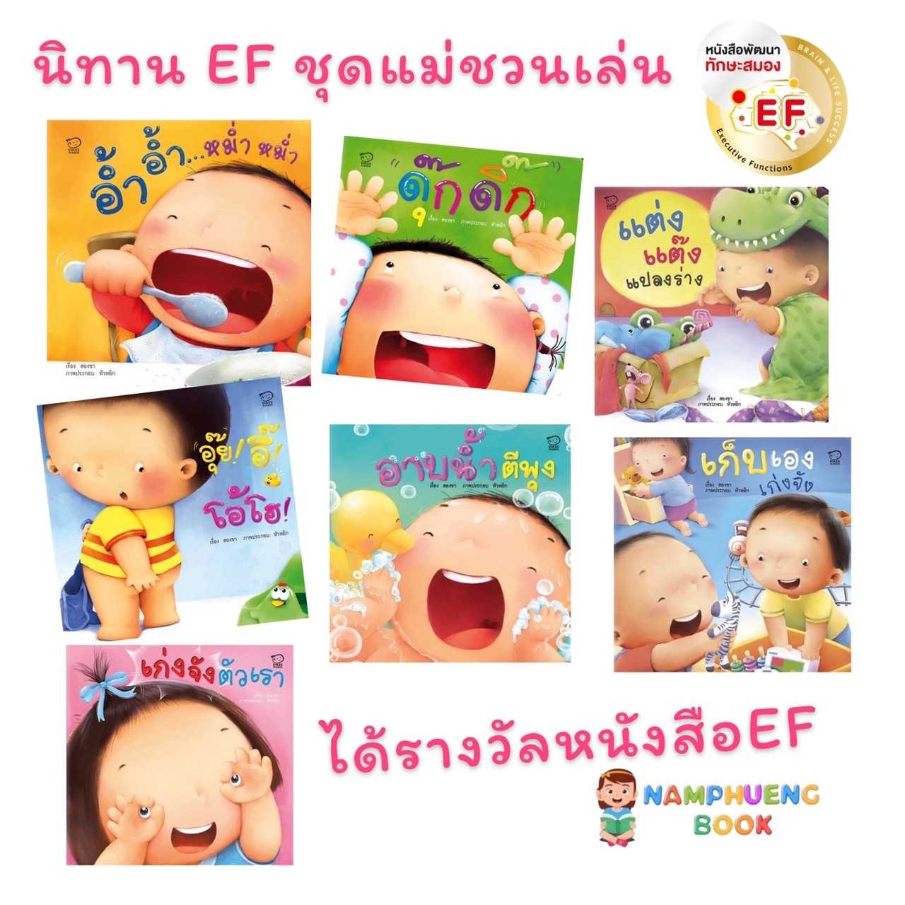 ชุดนิทานคำกลอนแม่ชวนเล่น  (1ชุดมี 7 เล่ม)