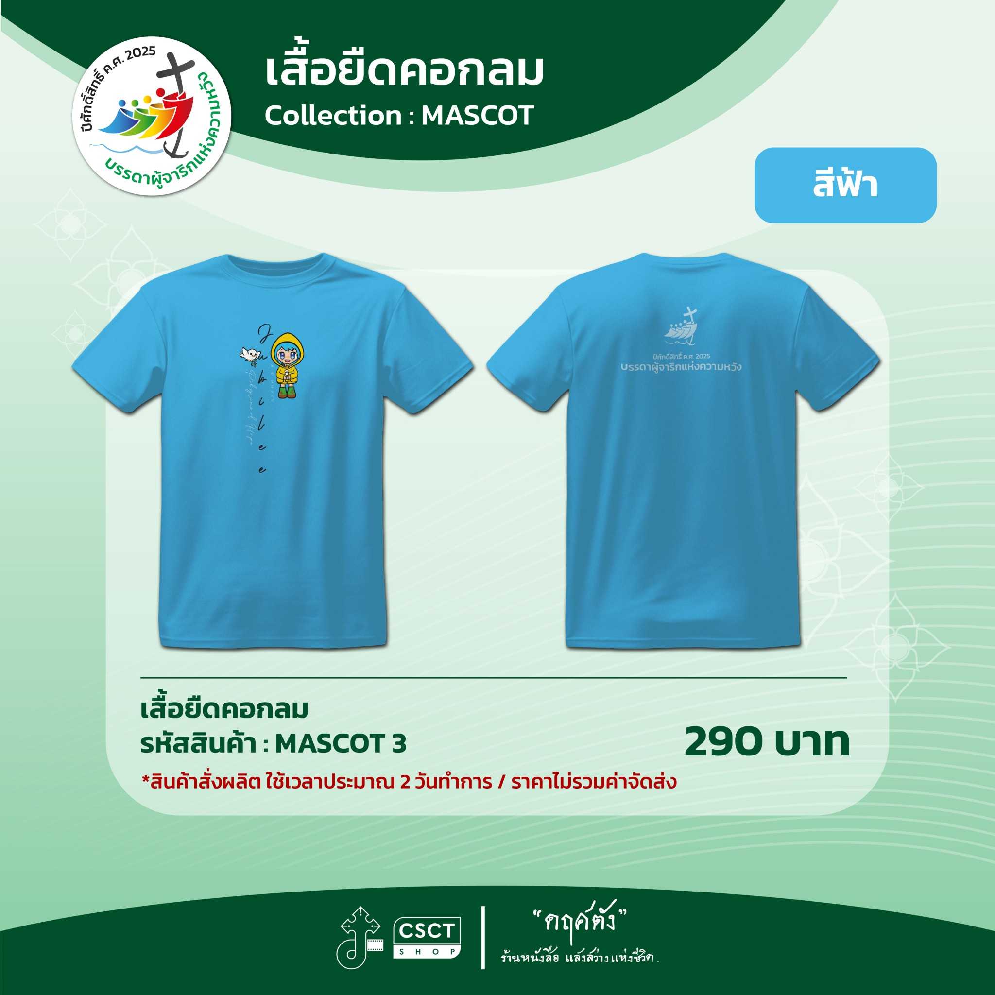 เสื้อยืดคอกลม ปีศักดิ์สิทธิ์ Collection - Mascot 3