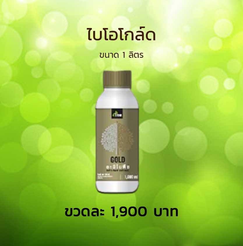 ไบโอโกล์ด 1 ลิตร ส่งฟรี เก็บปลายทาง