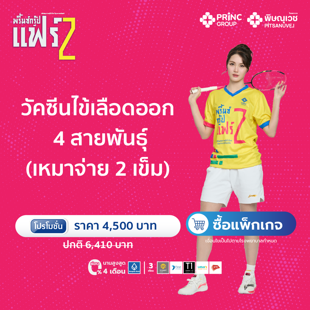โปรฯ วัคซีนไข้เลือดออก 4 สายพันธุ์ Qdenga (2 เข็ม) ผู้ใหญ่