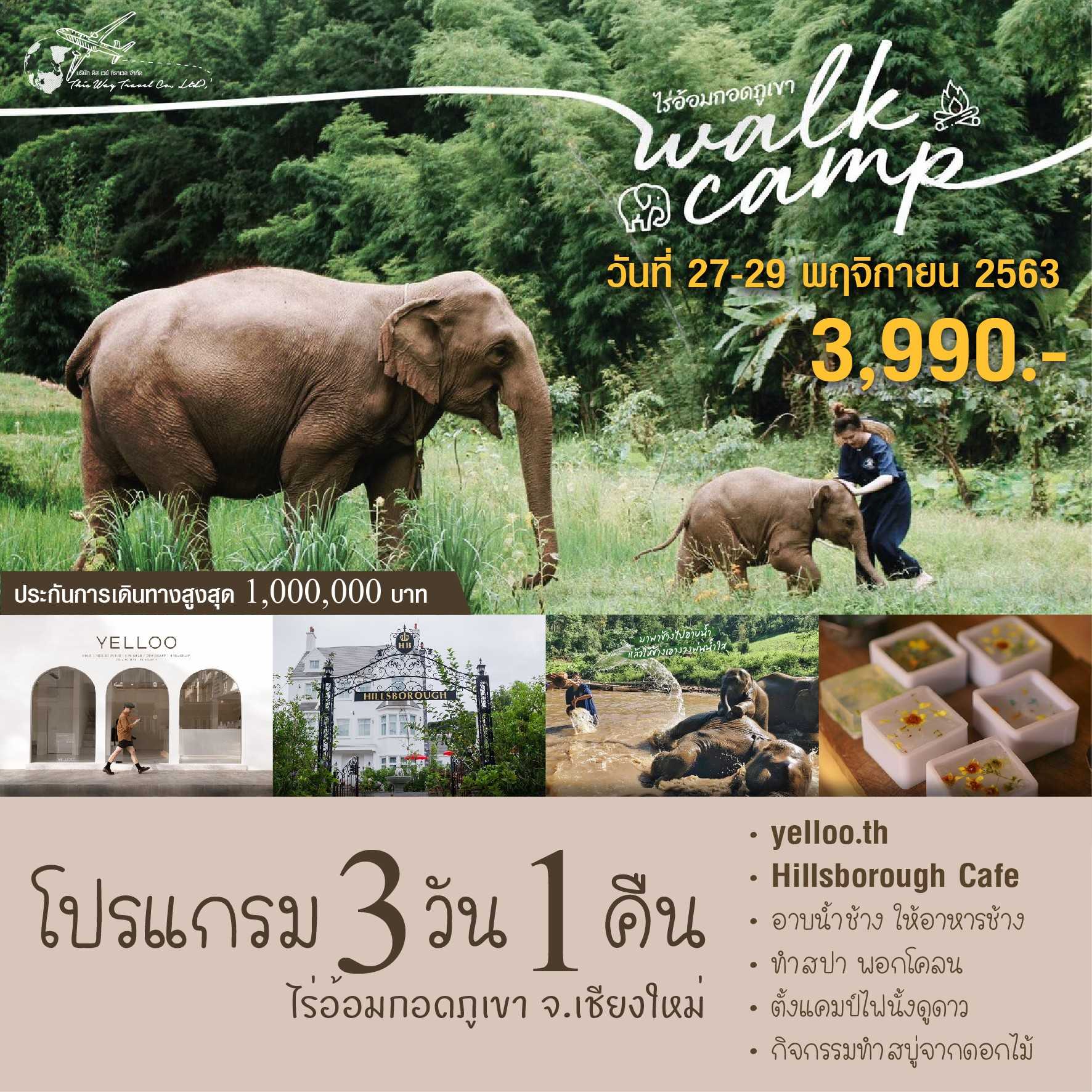 โปรแกรม 3วัน 1คืน ไร่อ้อมกอดภูเขา จ.เชียงใหม่